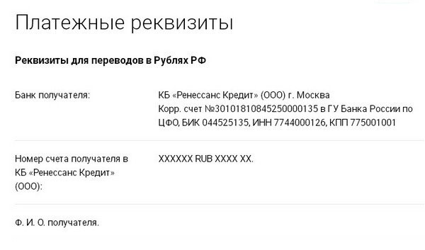 Быстрые займы без залога. Оплачиваем кредит от банка Ренессанс через Сбербанк